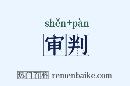 审判是什么意思的图片